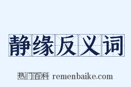 静缘反义词是什么意思的图片